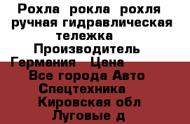 Рохла (рокла, рохля, ручная гидравлическая тележка) › Производитель ­ Германия › Цена ­ 5 000 - Все города Авто » Спецтехника   . Кировская обл.,Луговые д.